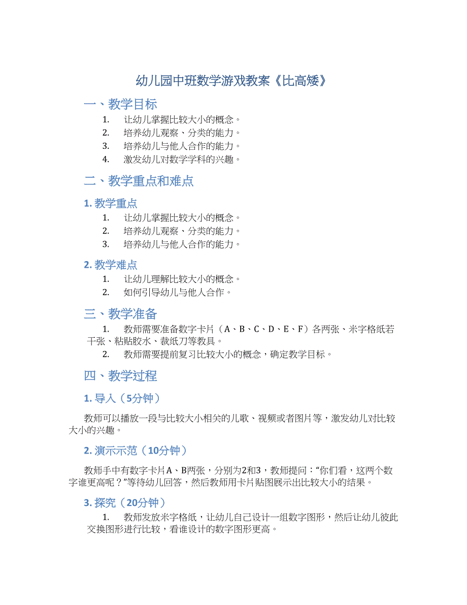 幼儿园中班数学游戏教案《比高矮》--实用_第1页