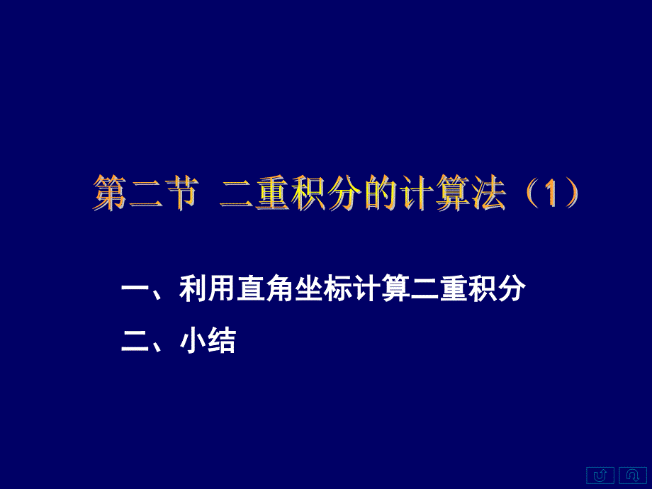 一利用直角坐标计算二重积分二小结_第1页