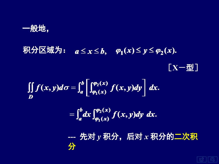 一利用直角坐标计算二重积分二小结_第4页