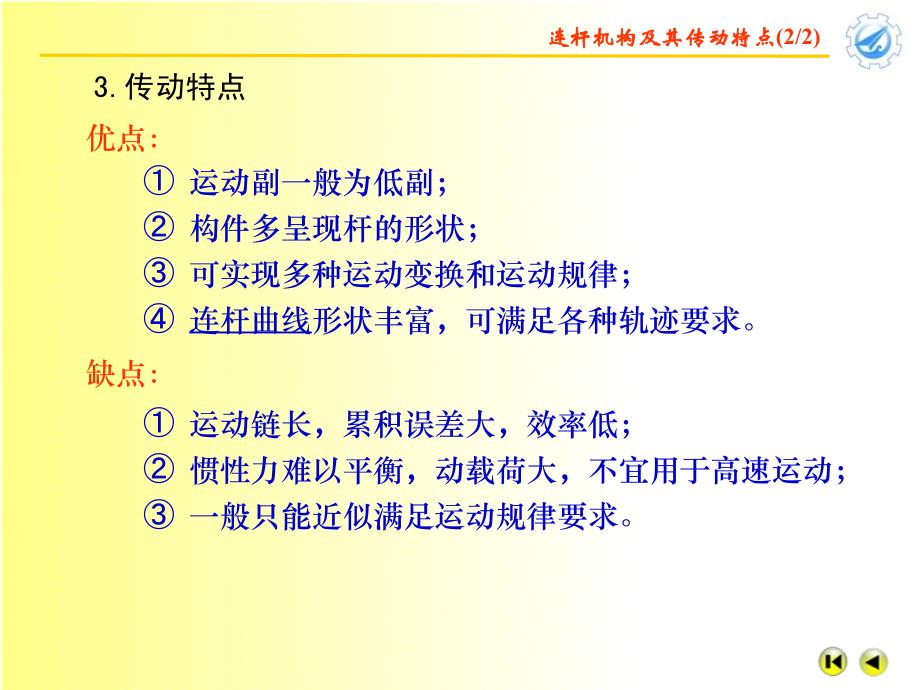 机械原理第八章平面连杆机构及其设计_第3页