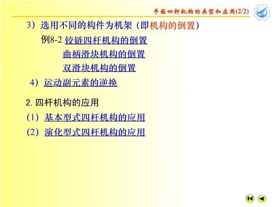 机械原理第八章平面连杆机构及其设计_第5页