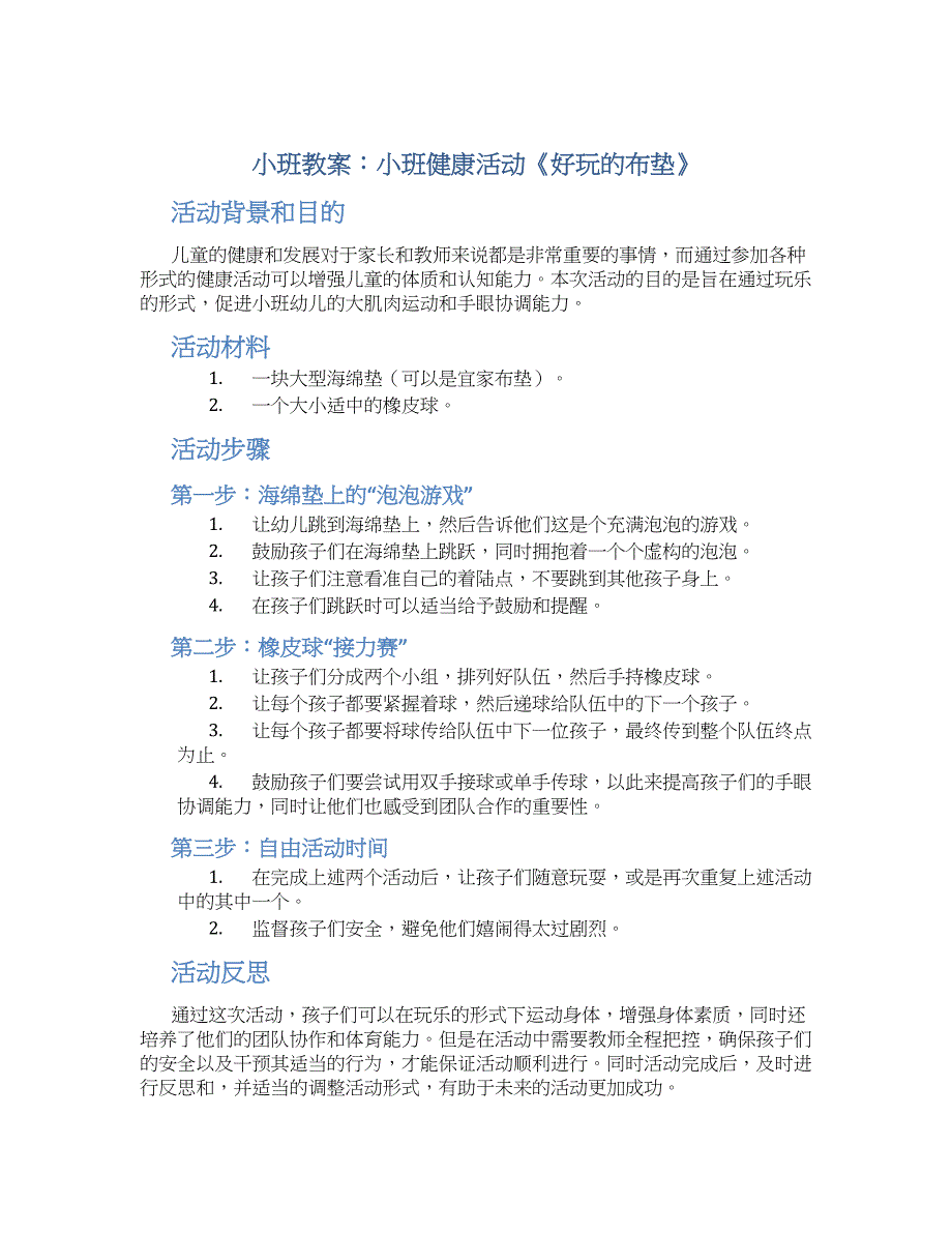 小班教案小班健康活动《好玩的布垫》_第1页