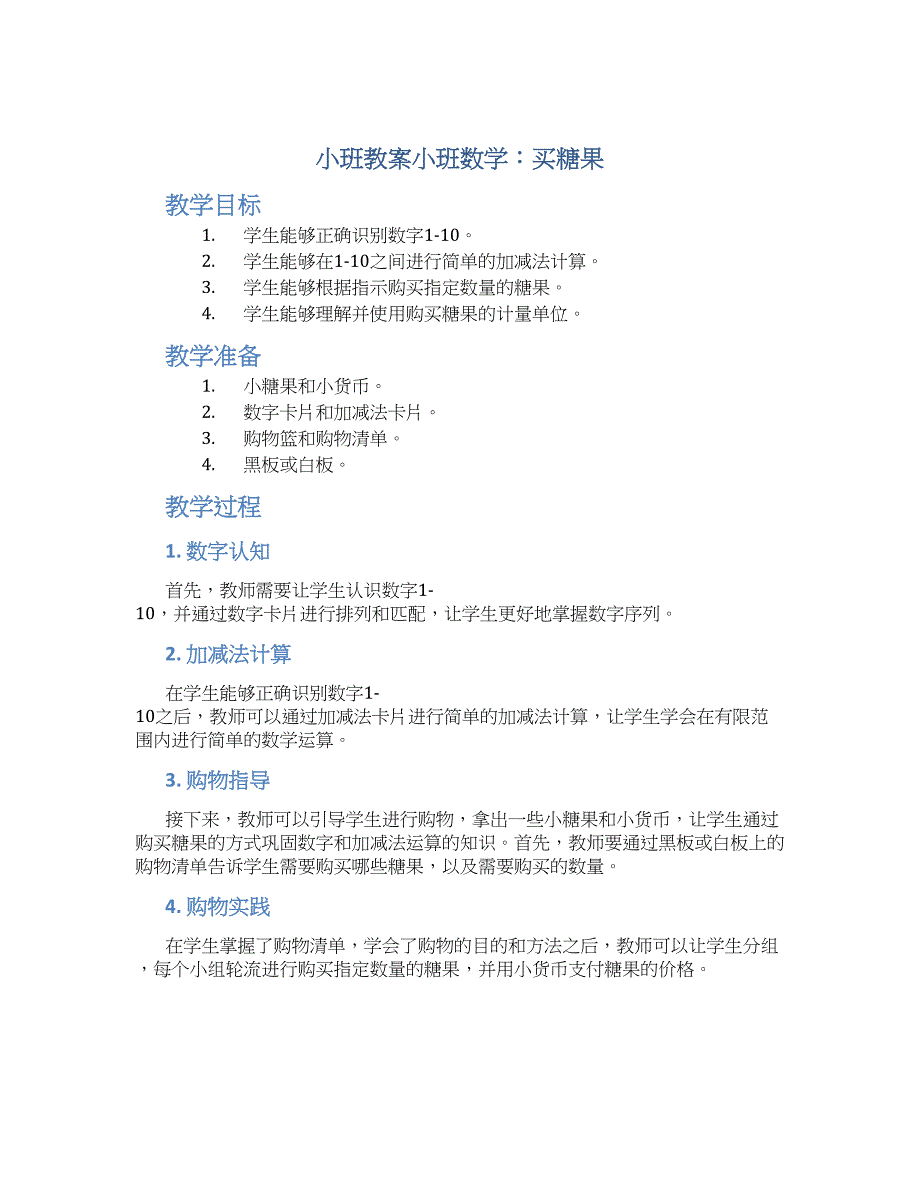 小班教案小班数学：买糖果_第1页