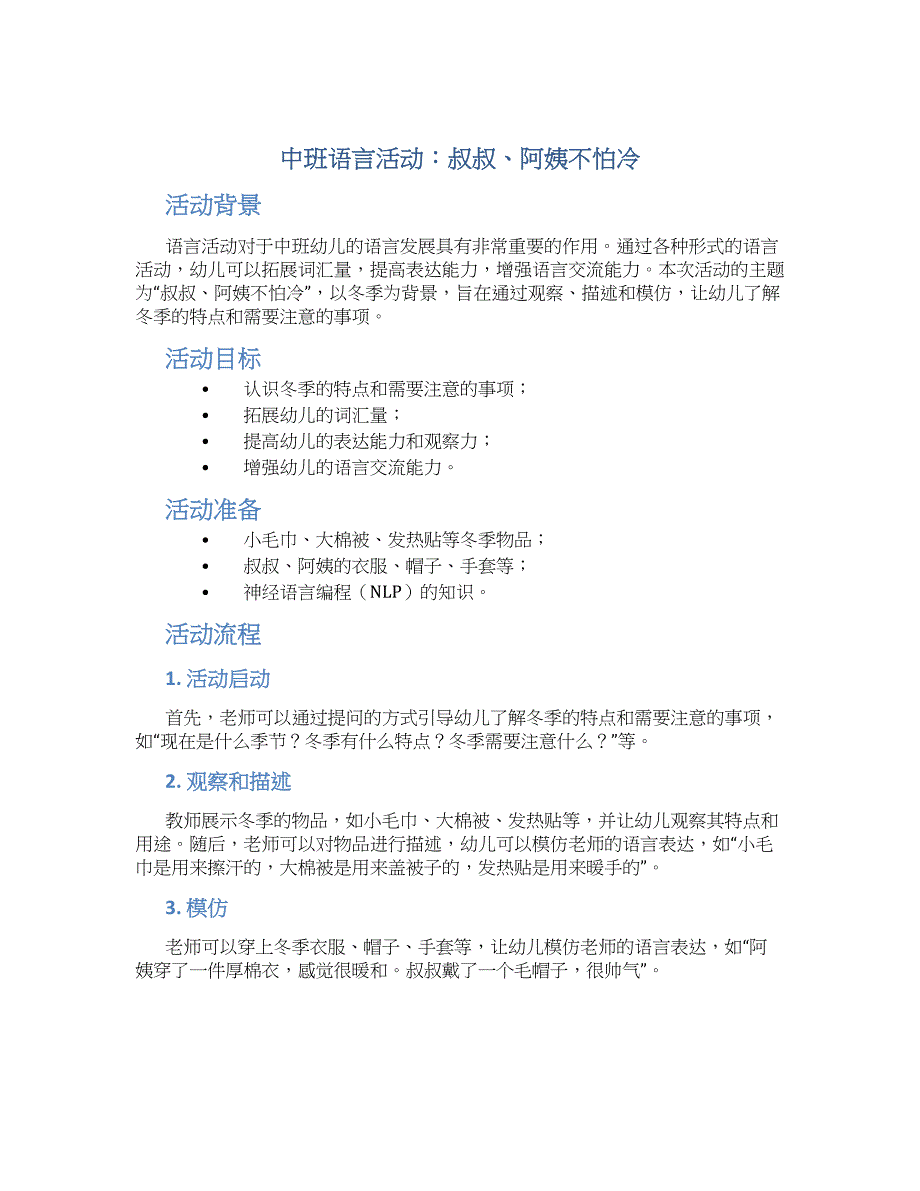 中班语言活动：叔叔、阿姨不怕冷_第1页