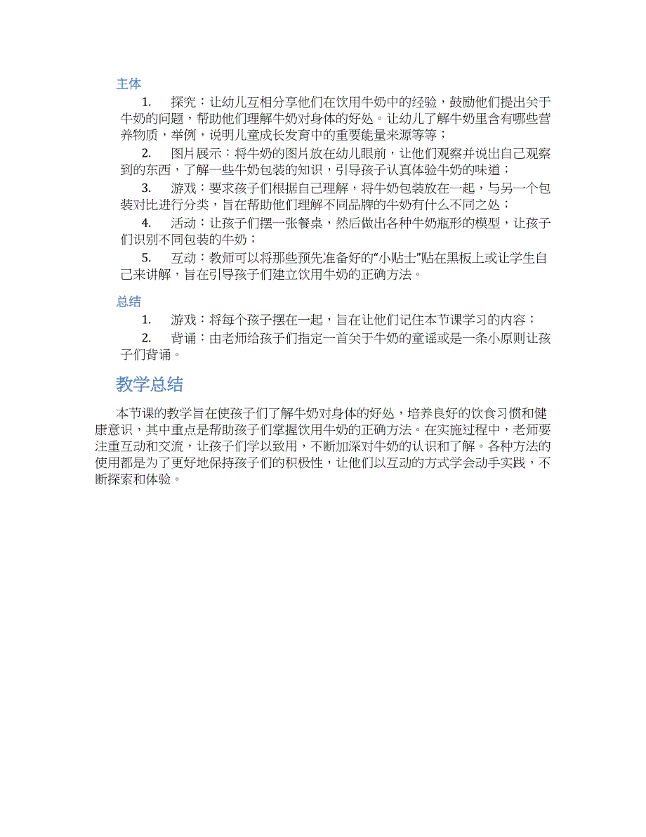 幼儿园小班健康教案《牛奶好处多》--实用_第2页