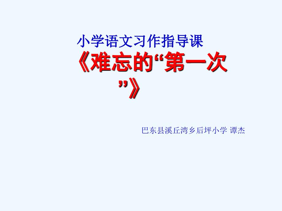 语文人教版六年级下册小学语文习作指导课难忘的第一次_第1页