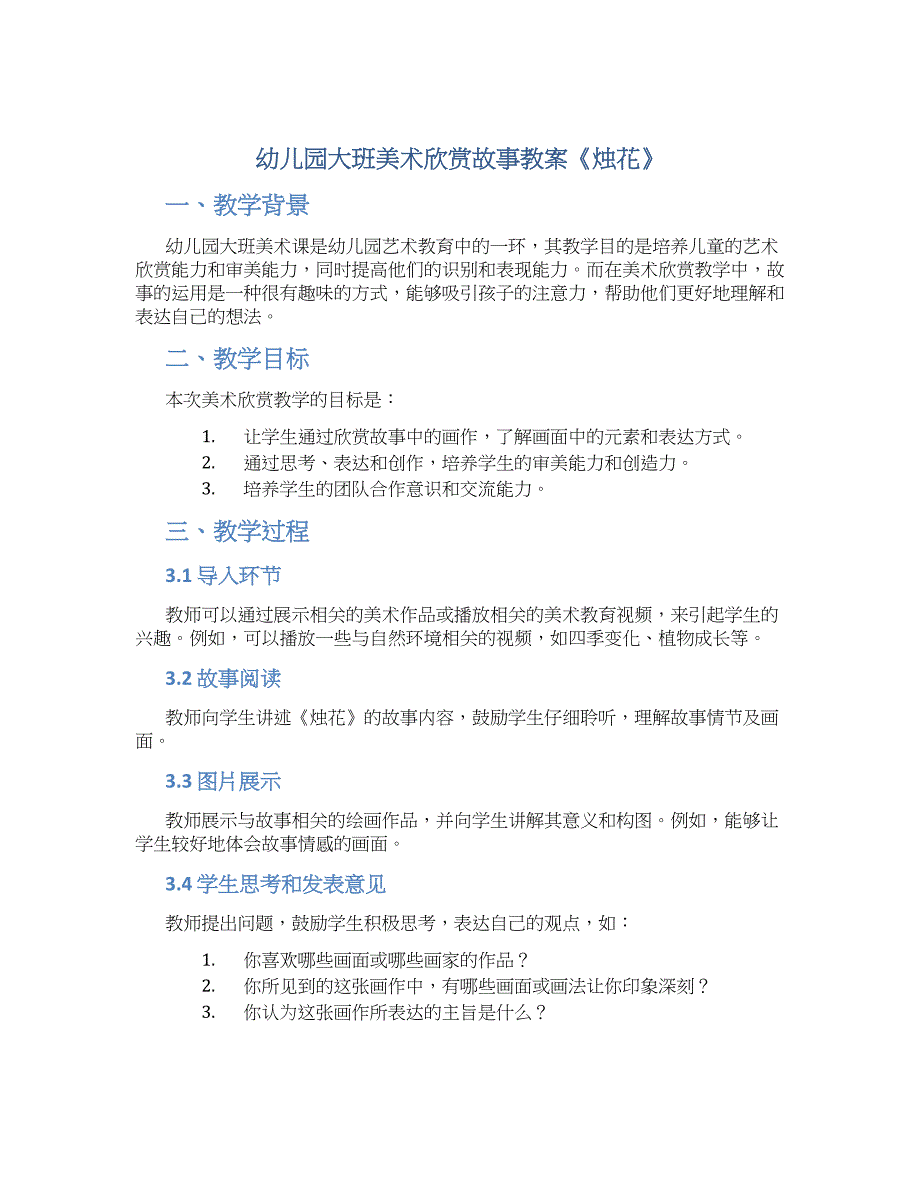 幼儿园大班美术欣赏故事教案《烛花》_第1页