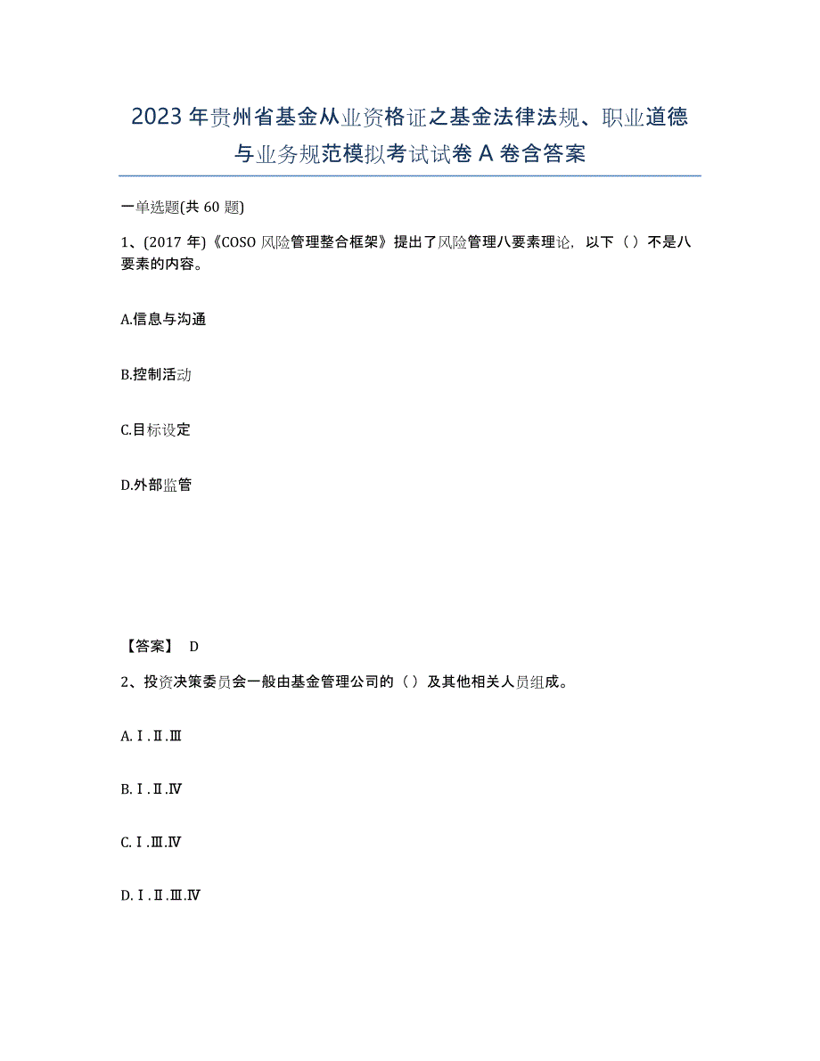 2023年贵州省基金从业资格证之基金法律法规、职业道德与业务规范模拟考试试卷A卷含答案_第1页