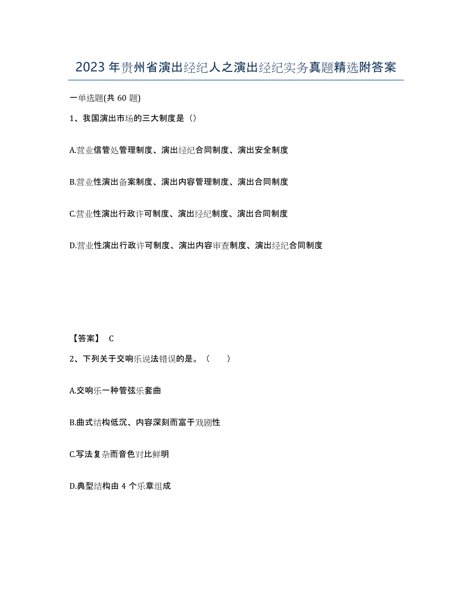 2023年贵州省演出经纪人之演出经纪实务真题附答案_第1页