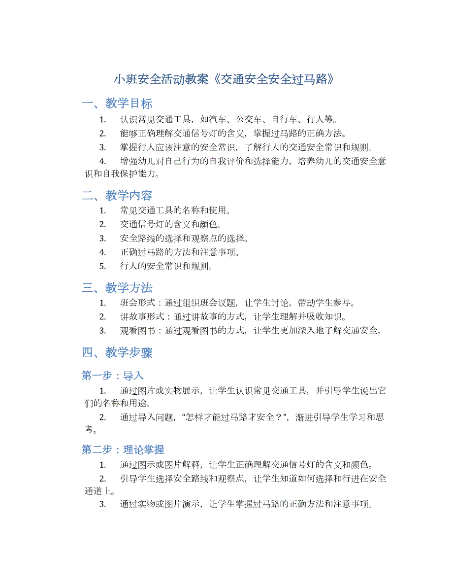 小班安全活动教案《交通安全安全过马路》--实用_第1页