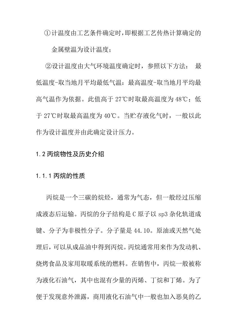 1160m3丙烷气球罐设计参数确定及材料选择方案_第3页