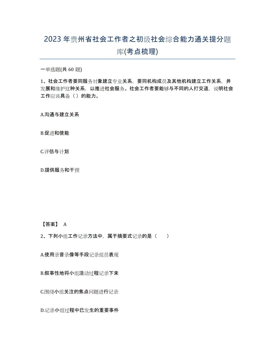 2023年贵州省社会工作者之初级社会综合能力通关提分题库(考点梳理)_第1页