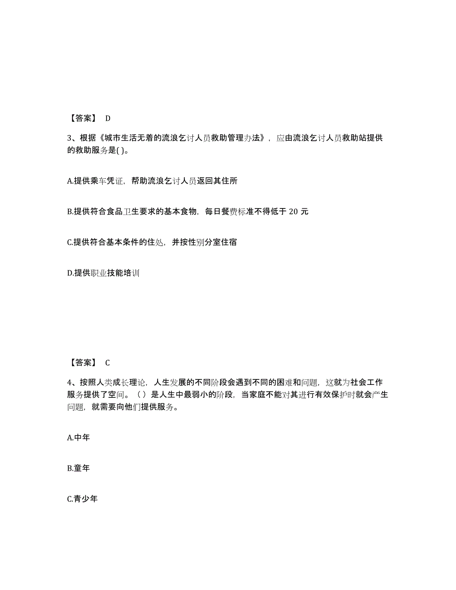 2023年贵州省社会工作者之初级社会综合能力通关提分题库(考点梳理)_第2页