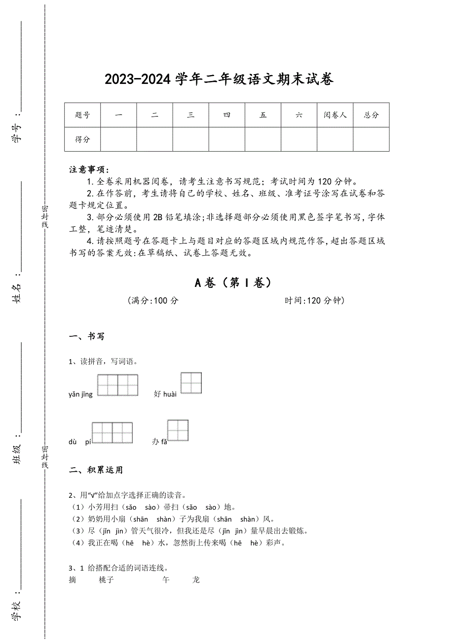 2023-2024学年江苏省新沂市小学语文二年级期末高分通关模拟题详细参考答案解析_第1页