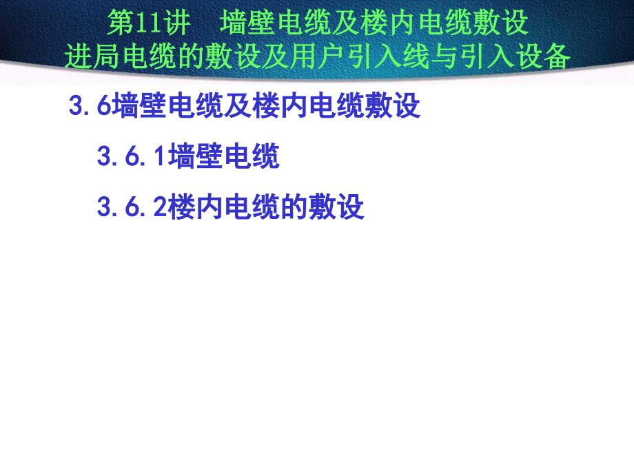 墙壁电缆及楼内电缆敷设课件_第1页