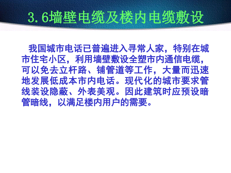 墙壁电缆及楼内电缆敷设课件_第2页