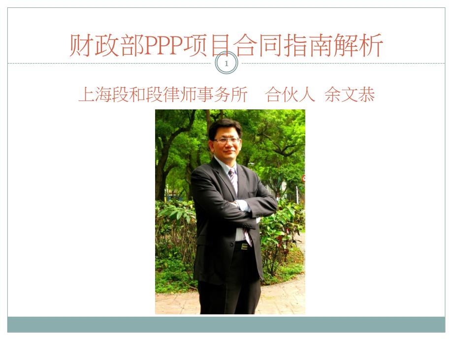 财政部PPP项目合同指南解析_第1页