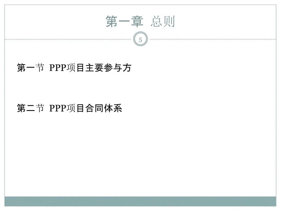 财政部PPP项目合同指南解析_第5页