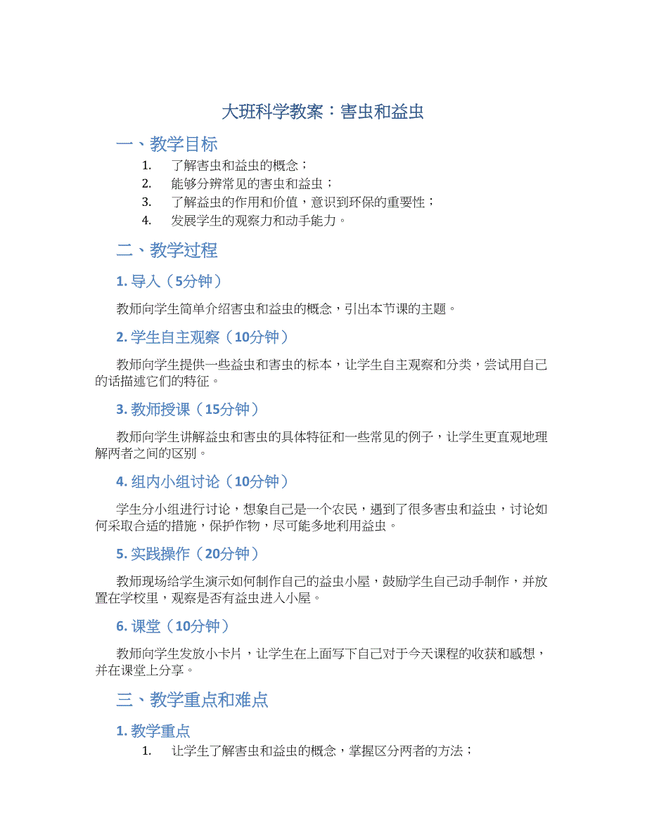 大班科学教案：害虫和益虫_第1页