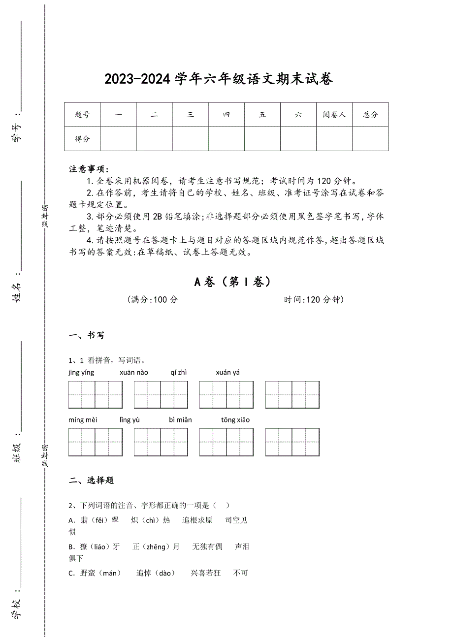 2023-2024学年江苏省宿迁市小学语文六年级期末高分预测提分题详细参考答案解析_第1页