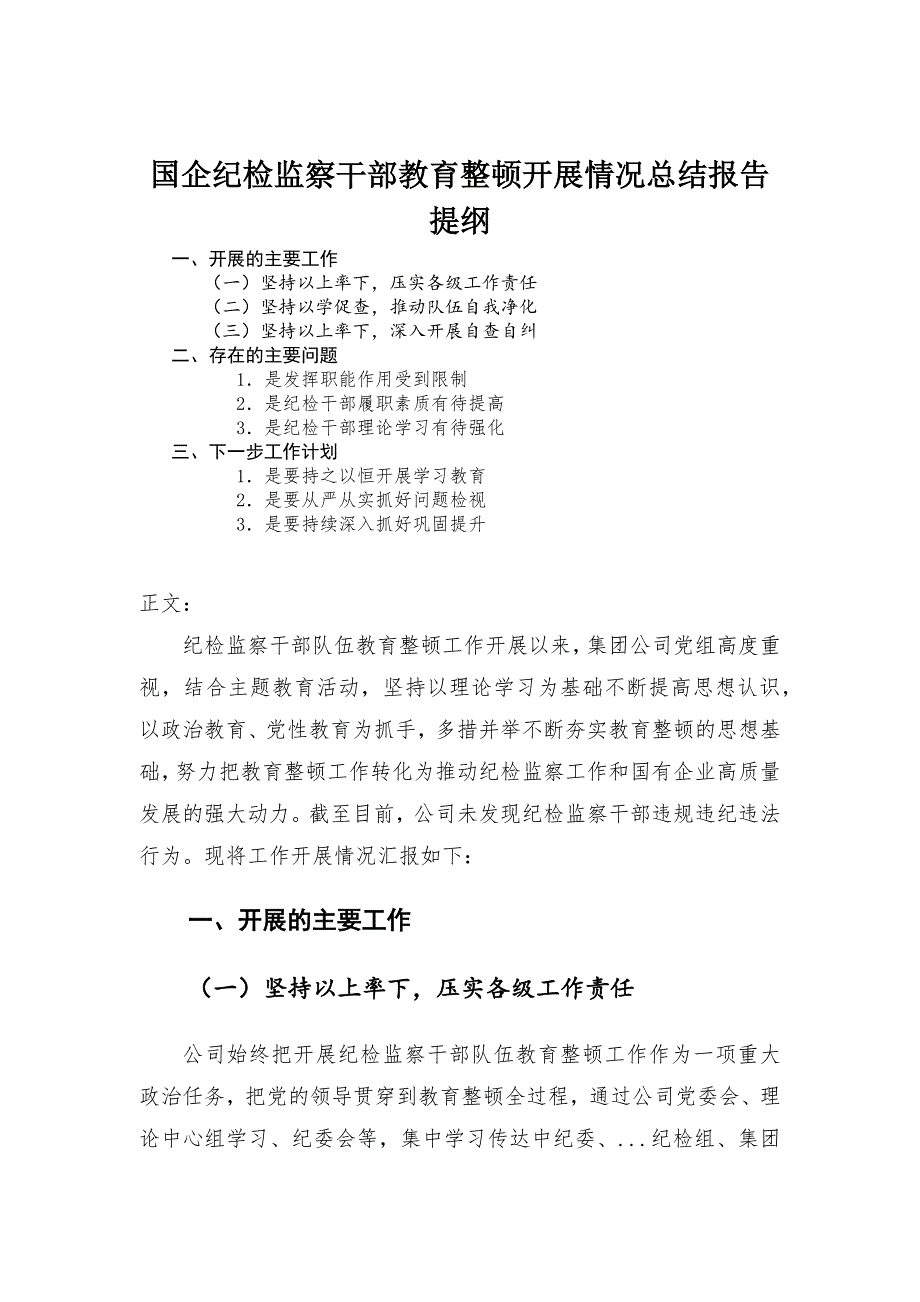 国企纪检监察干部教育整顿开展情况总结报告-范文_第1页