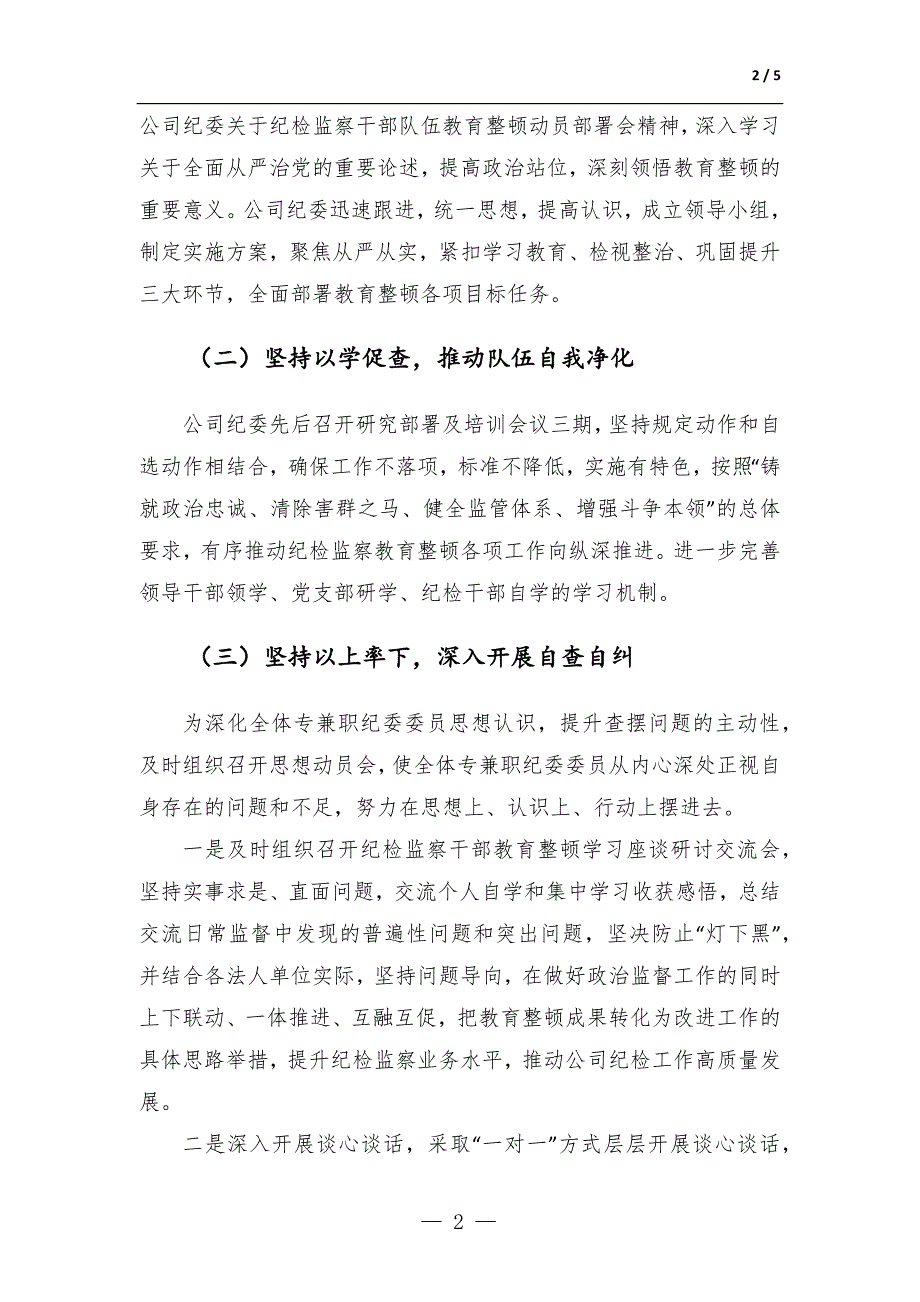 国企纪检监察干部教育整顿开展情况总结报告-范文_第2页