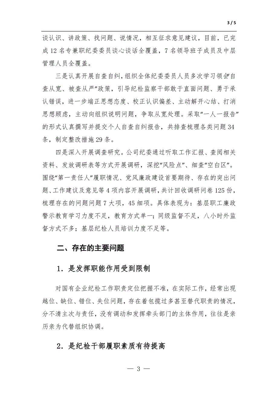 国企纪检监察干部教育整顿开展情况总结报告-范文_第3页