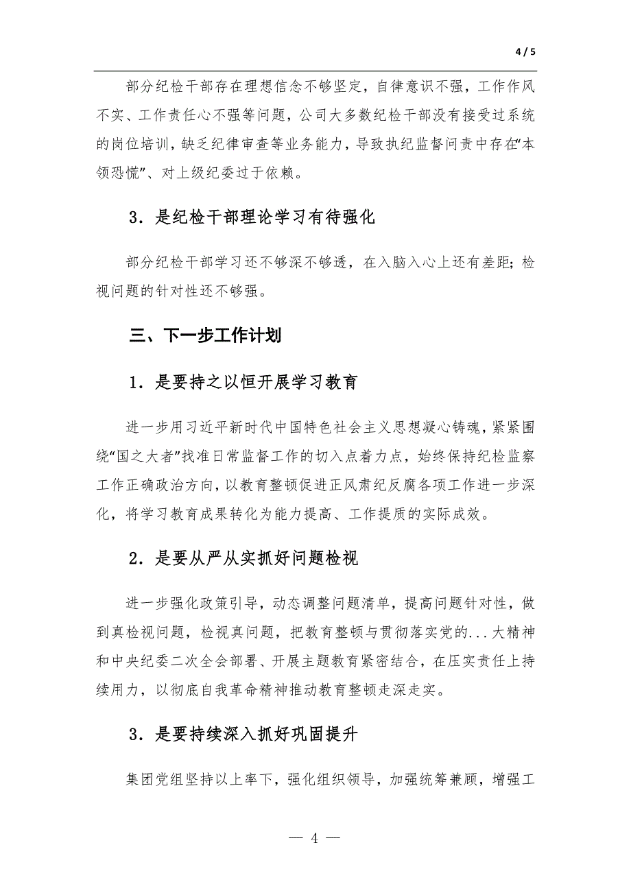 国企纪检监察干部教育整顿开展情况总结报告-范文_第4页