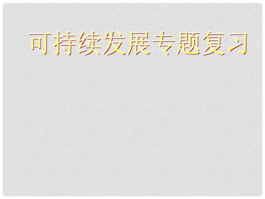 中考政治 可持续发展专题复习课件 新人教版_第1页