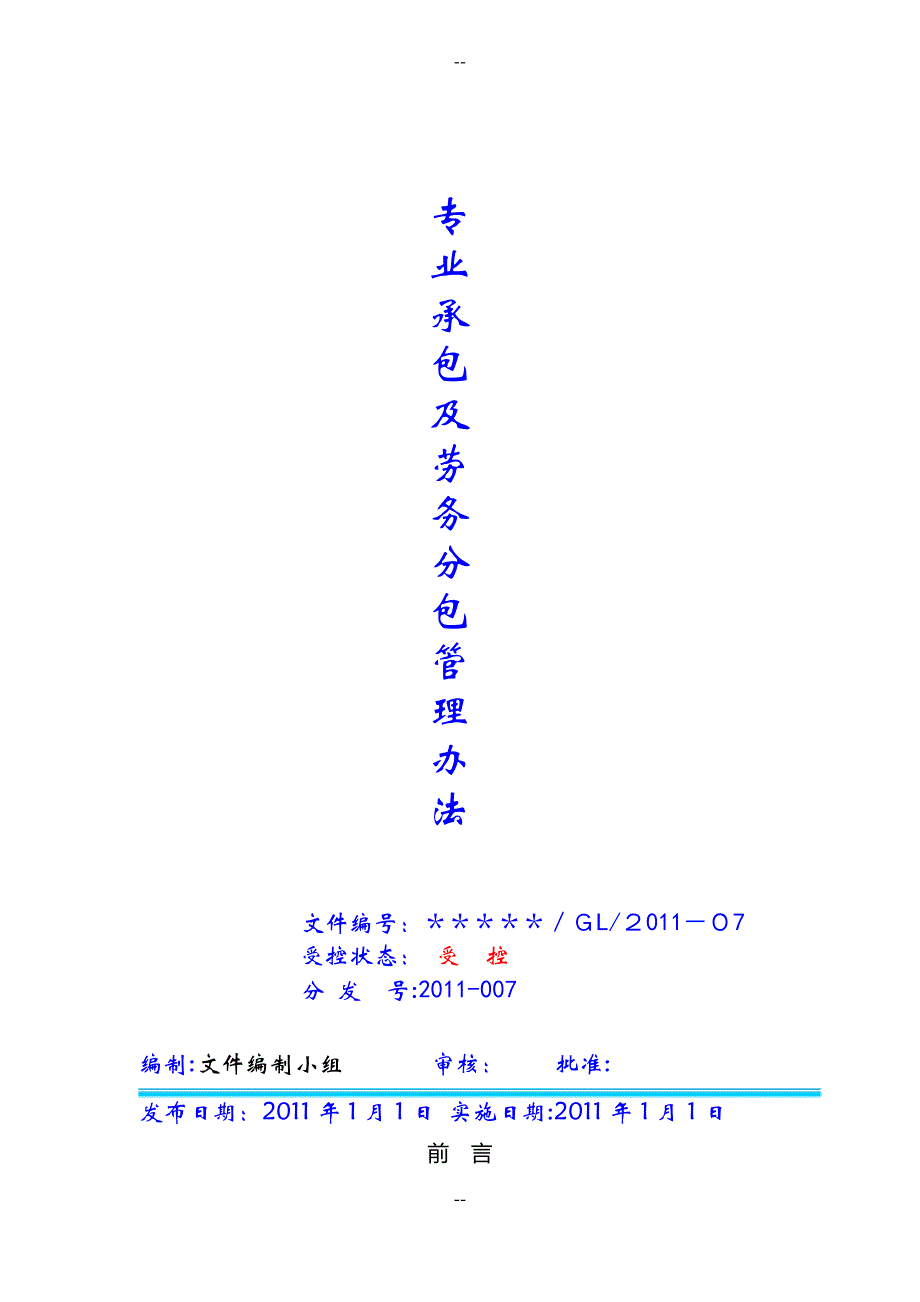 专业承包及劳务分包管理规定_第1页