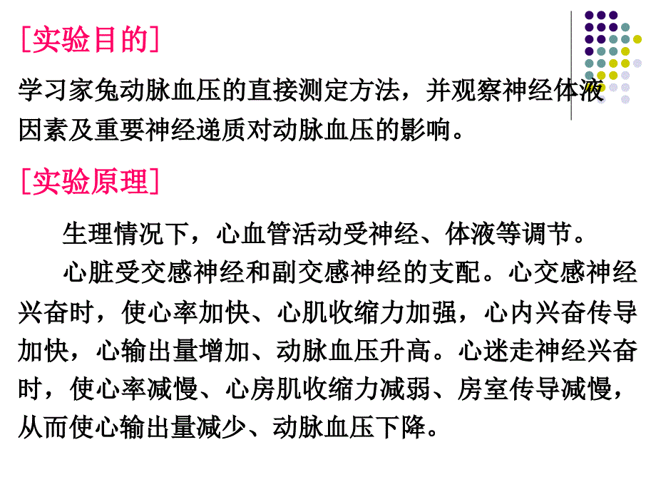 实验四心血管活动的神经体液调节()_第2页