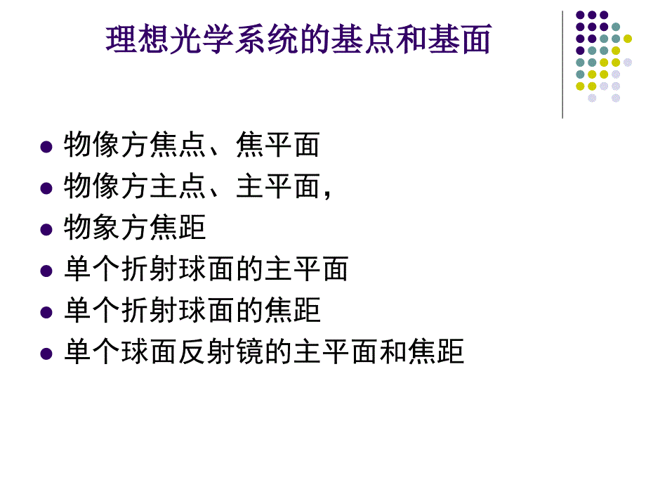 主点、焦点和节点.ppt_第1页