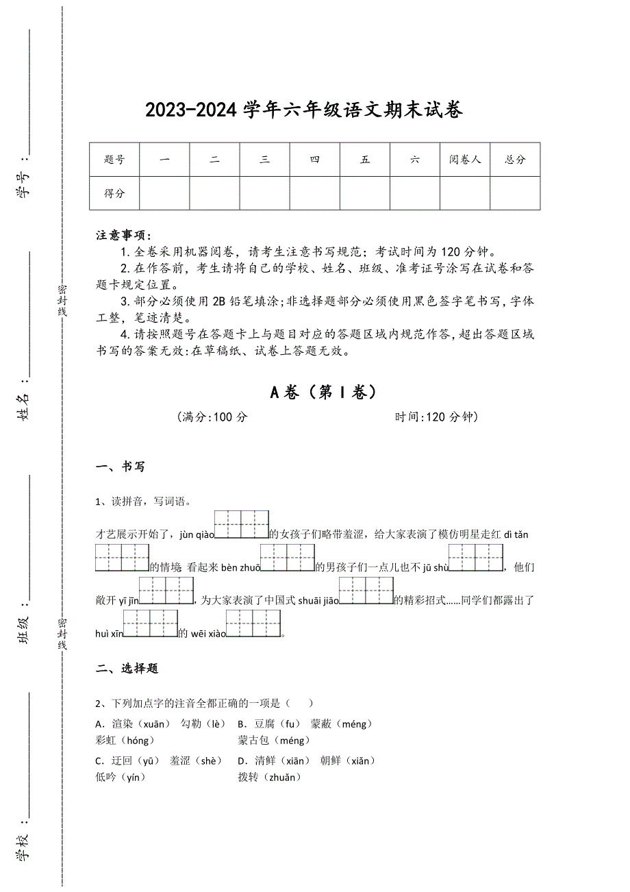 2023-2024学年浙江省上虞市小学语文六年级期末点睛提升试卷详细参考答案解析_第1页