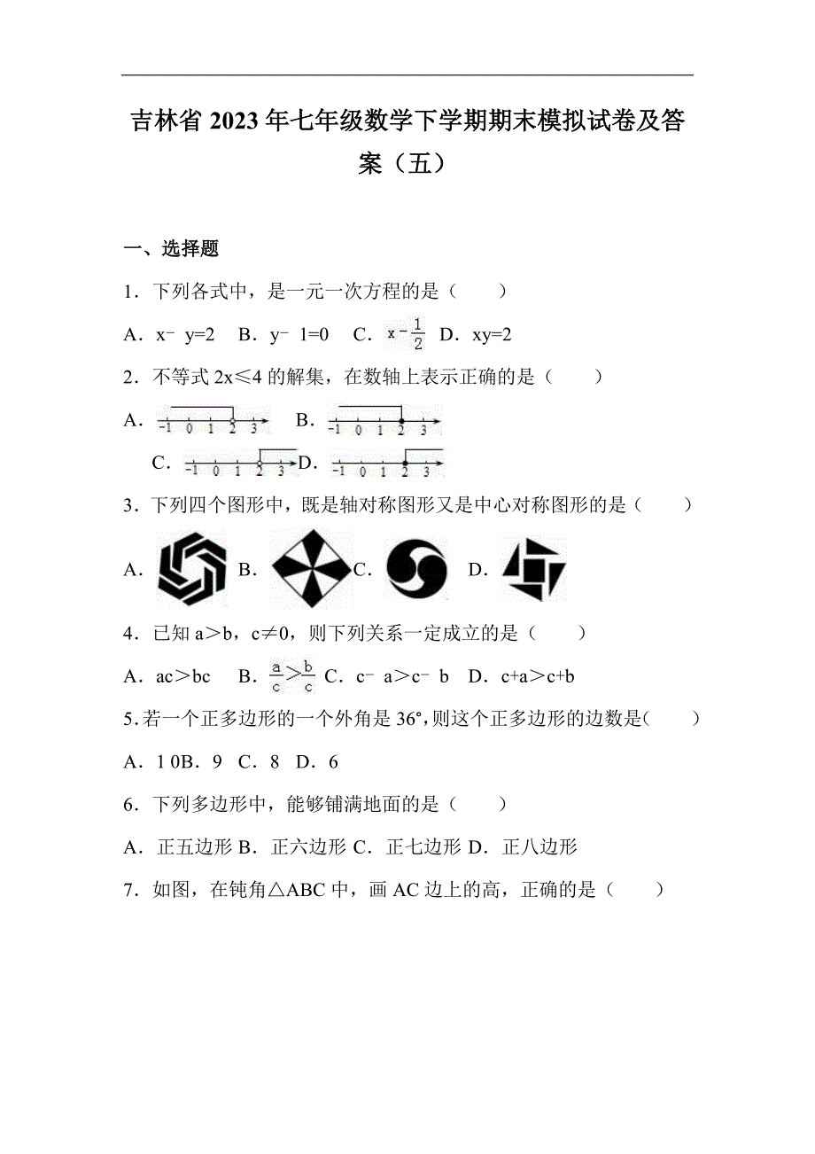 吉林省2023年七年级数学下学期期末模拟试卷及答案（五）_第1页