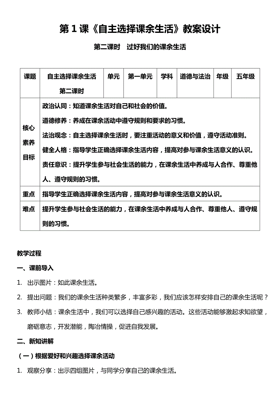 （核心素养目标）1-2 自主选择课余生活第二课时教案设计_第1页