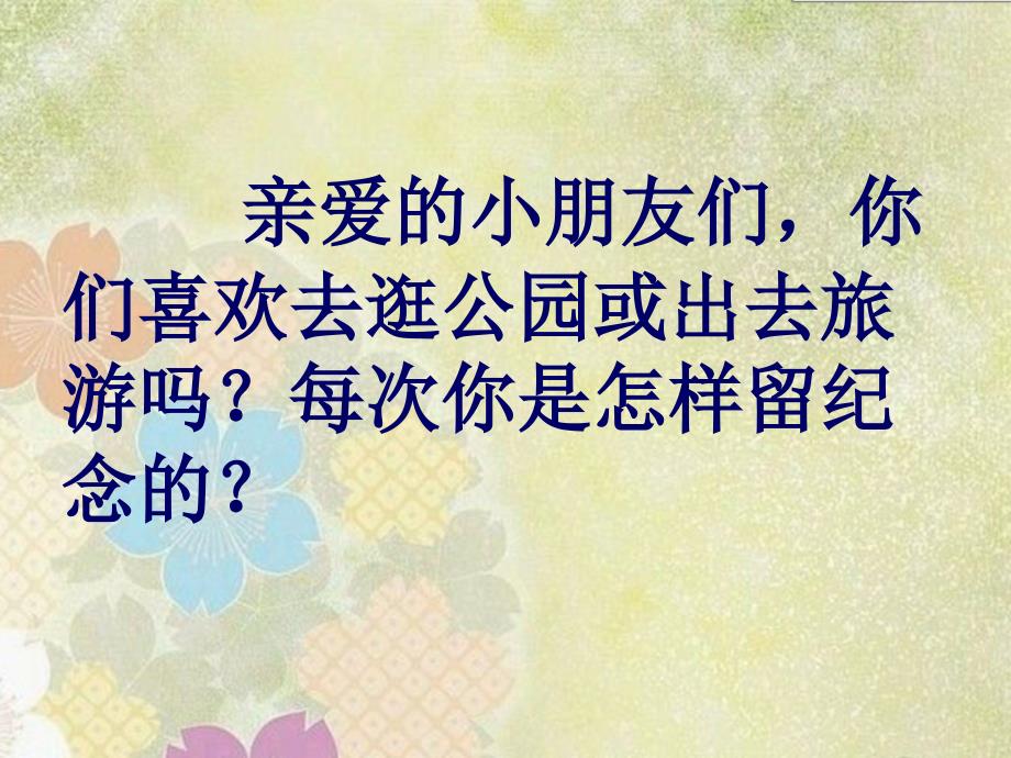 北师大版小学语文一年级下册课件：《纪念》课件1_第2页