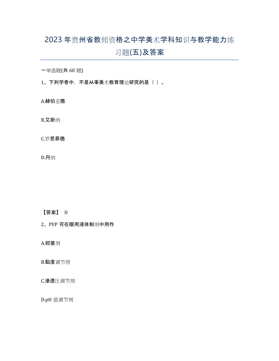 2023年贵州省教师资格之中学美术学科知识与教学能力练习题(五)及答案_第1页