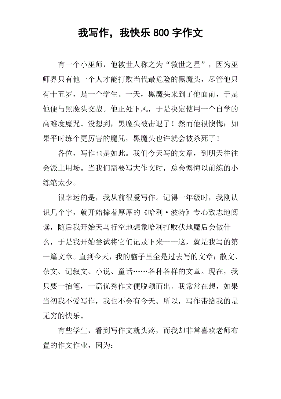 我写作,我快乐800字作文_第1页