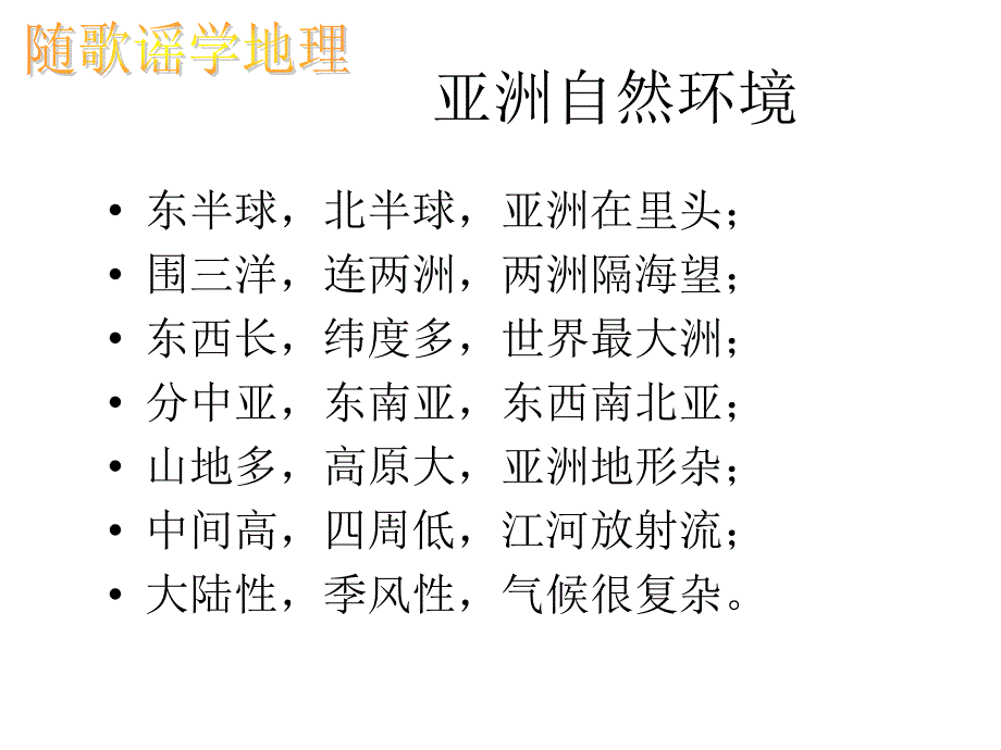 亚洲复习课件_第1页