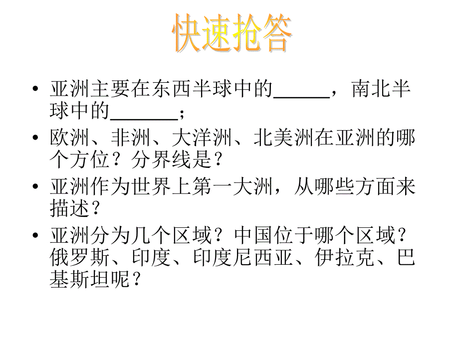 亚洲复习课件_第2页