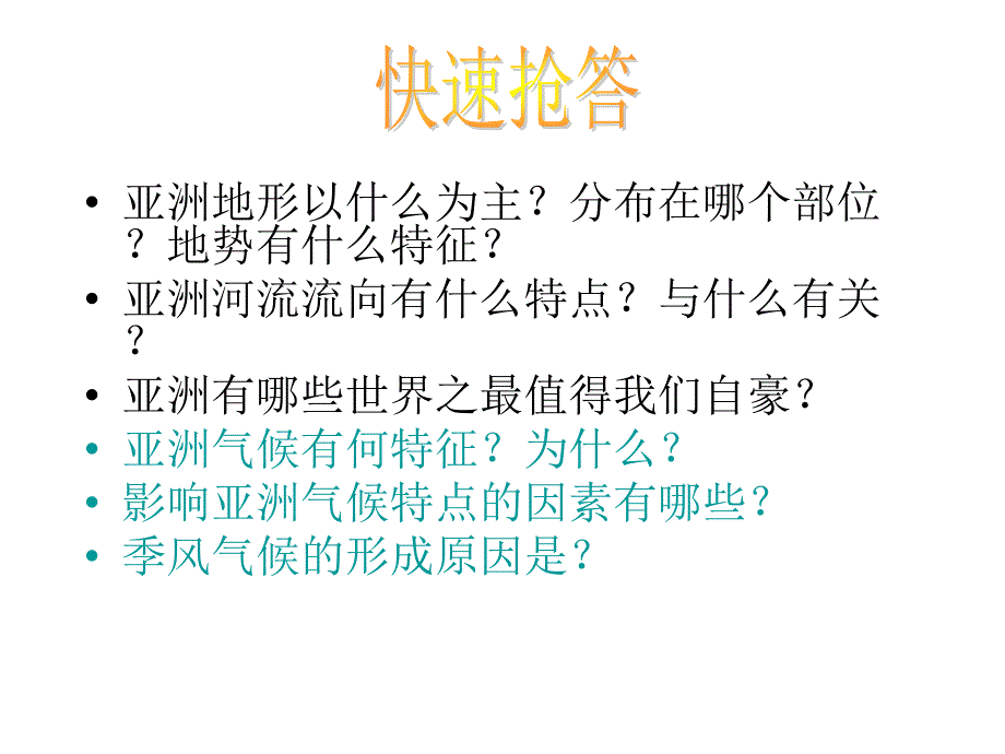 亚洲复习课件_第3页