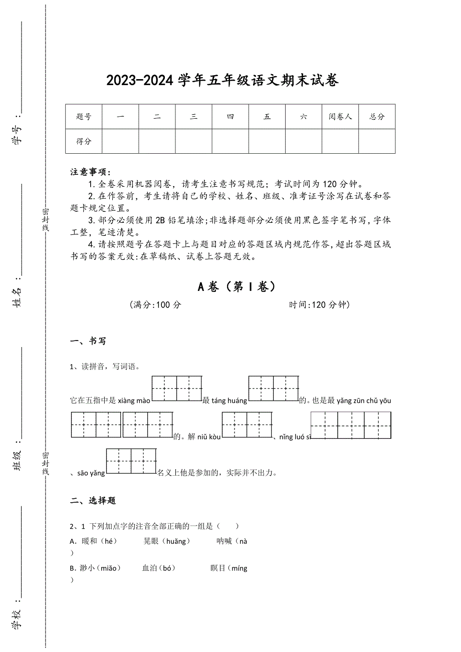 2023-2024学年江苏省江阴市小学语文五年级期末自测模拟模拟题详细参考答案解析_第1页