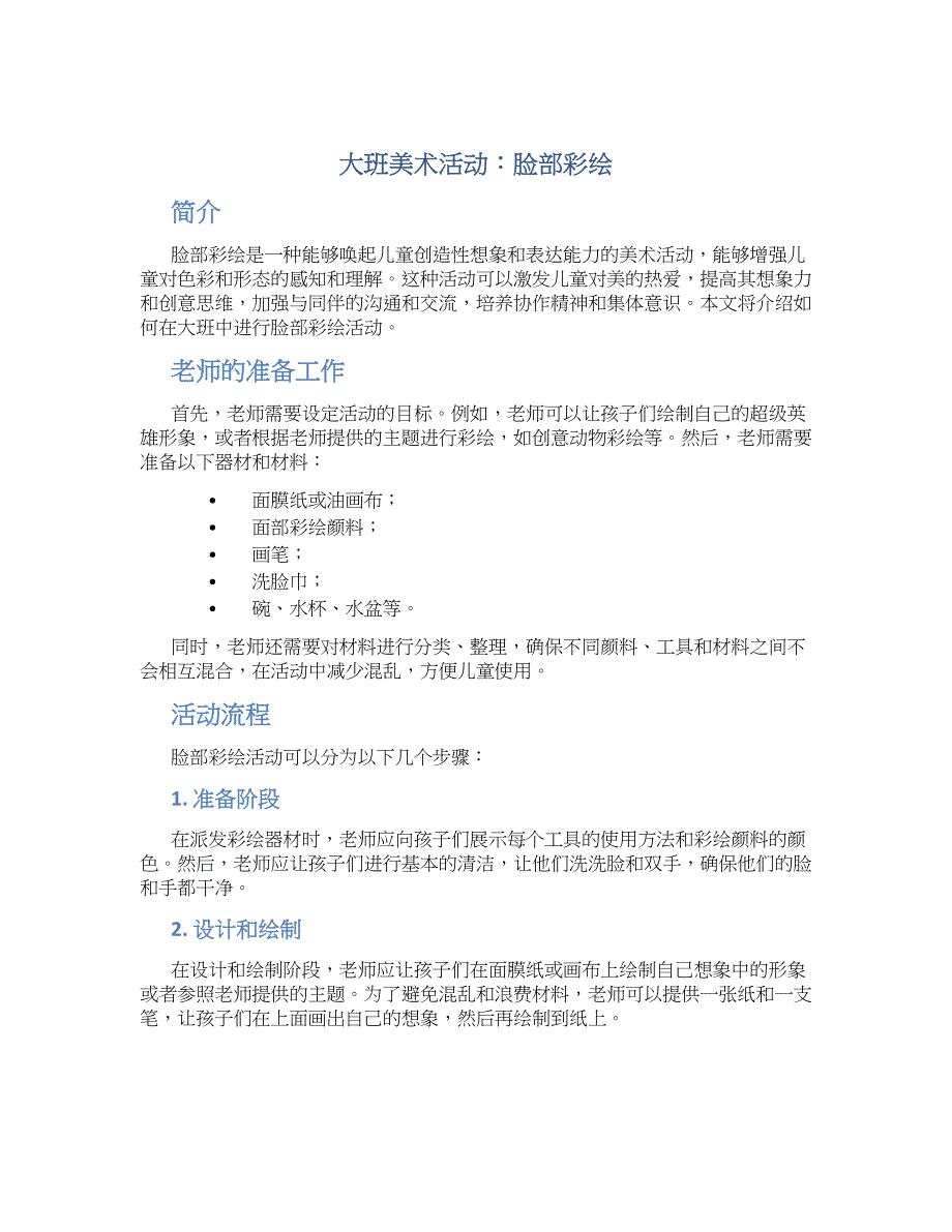大班美术活动：脸部彩绘--实用_第1页