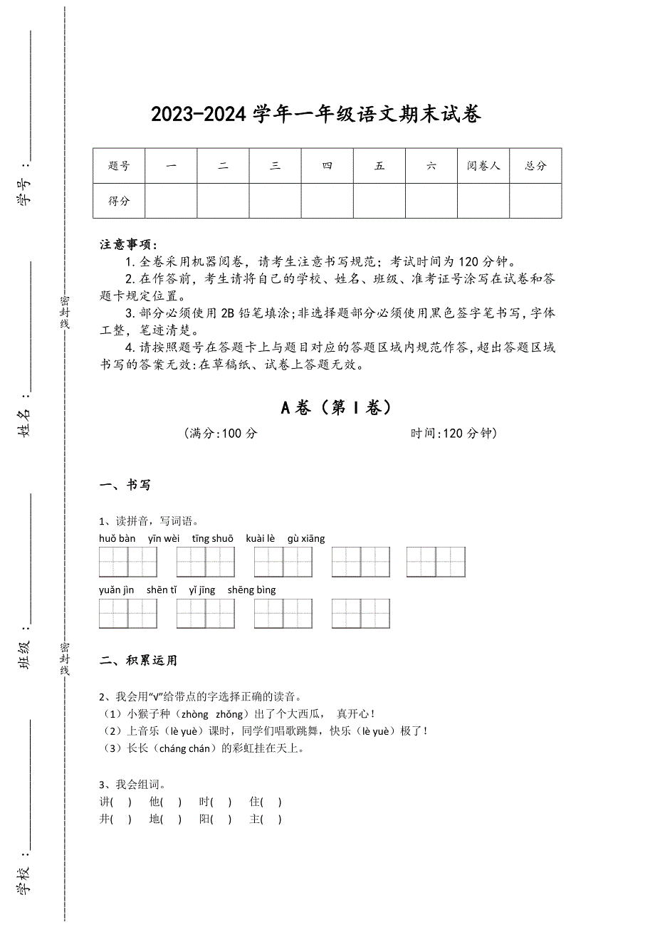 2023-2024学年广西壮族自治区贵港市小学语文一年级期末自测题详细参考答案解析_第1页