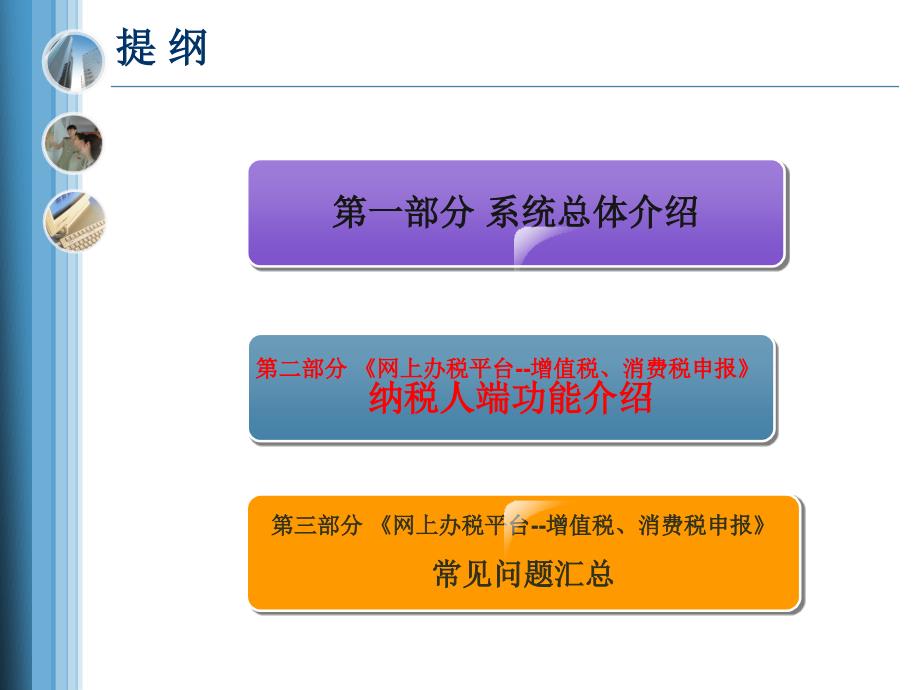 省局网上办税平台-增值税消费税申报纳税人端.ppt_第2页