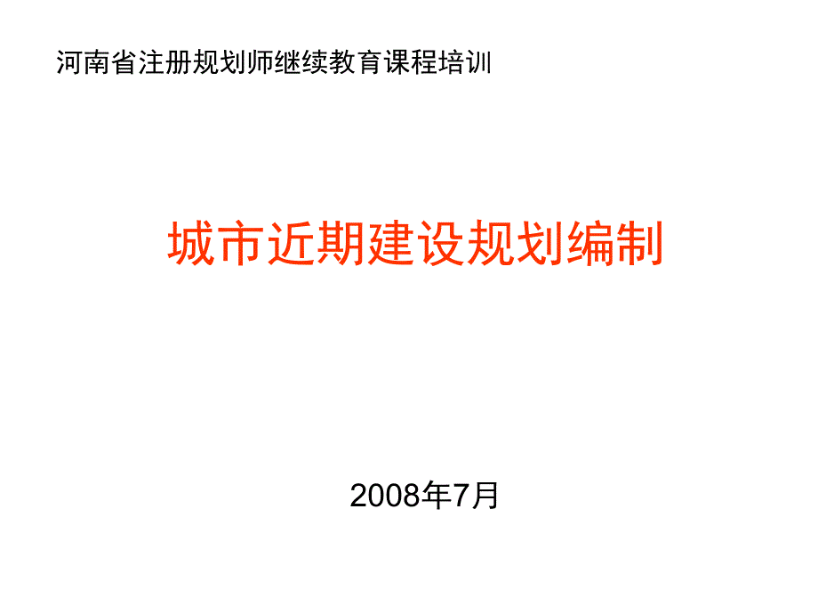 城市近期建设规划编制_第1页