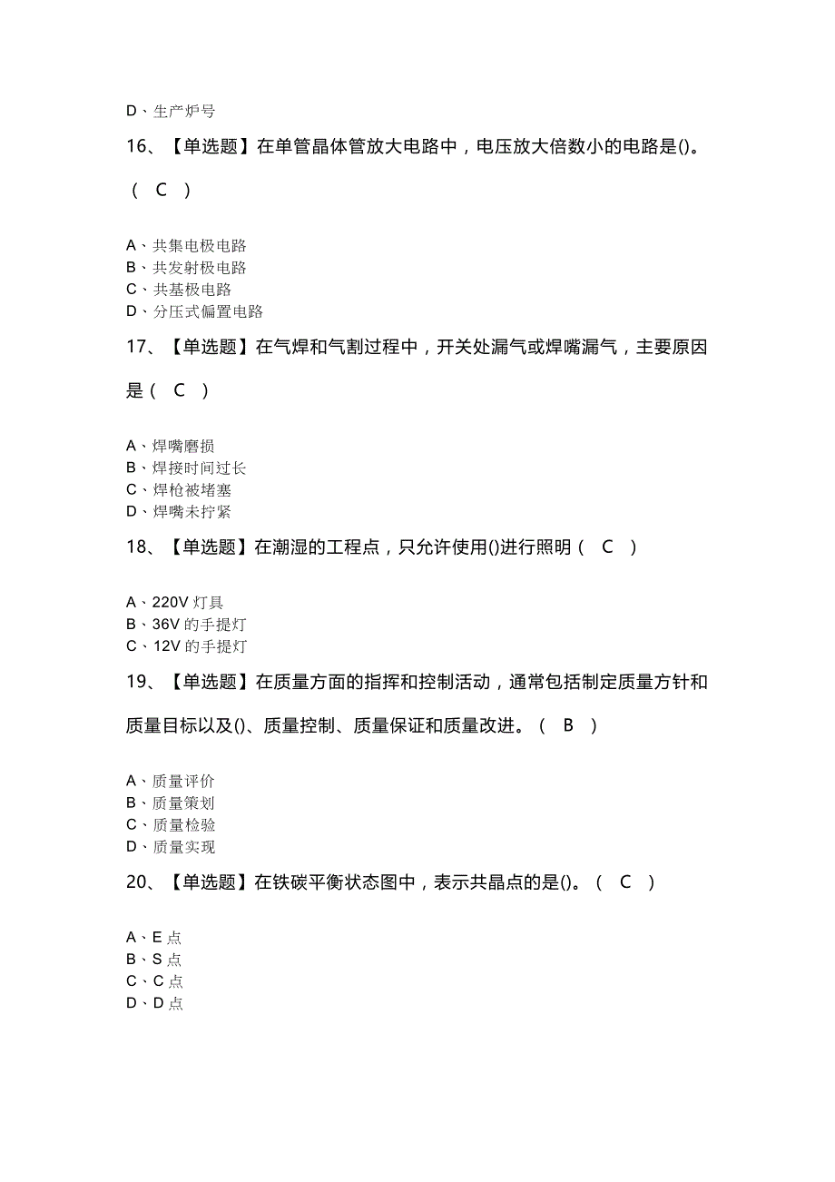 2023年焊工（初级）操作证考试题库模拟考试平台操作_第4页