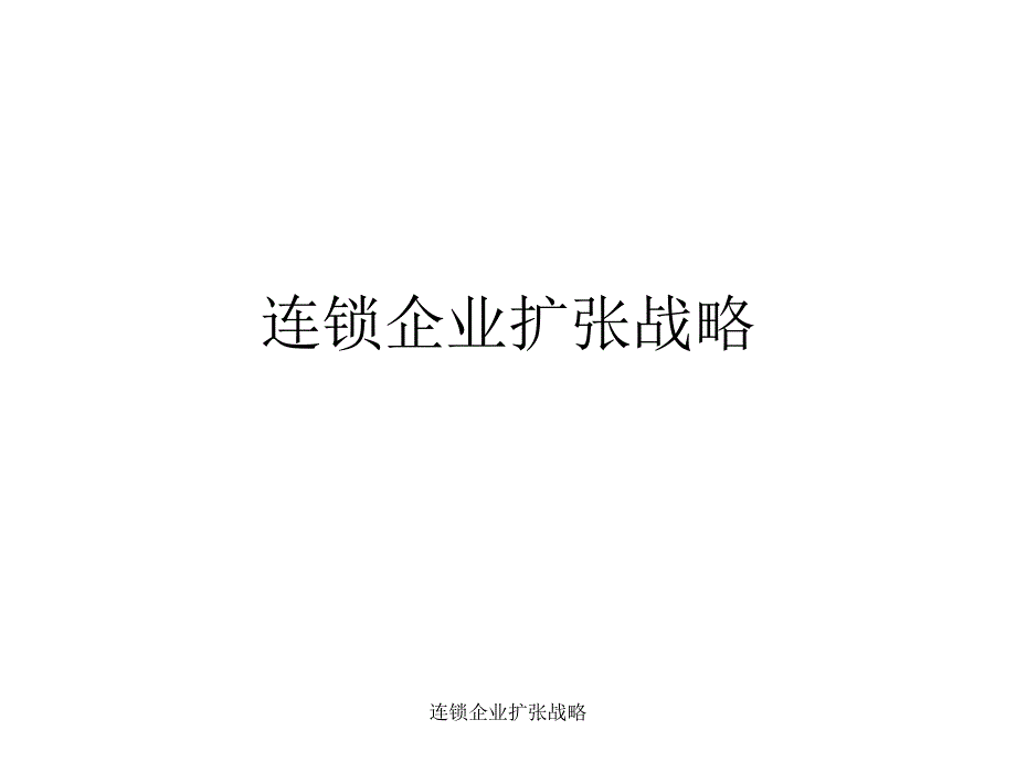 连锁企业扩张战略_第1页