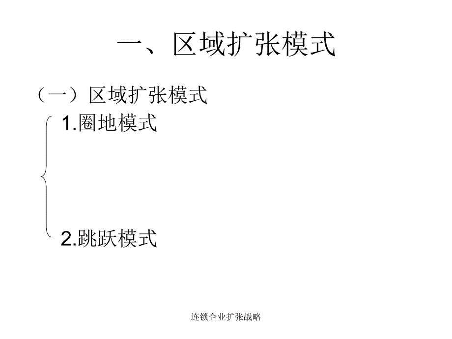 连锁企业扩张战略_第2页