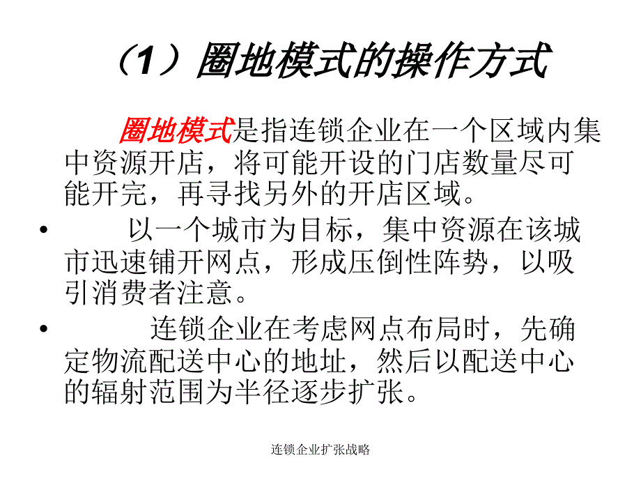 连锁企业扩张战略_第3页